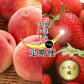 【ふるさと納税】＜2026年から開始の定期便＞伊達な小さなフル－ツ定期便 (いちご約1kg・桃約2kg) 果物 フルーツ 桃 モモ 苺 イチゴ 福島県 伊達市 F21C-018