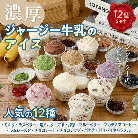 【ふるさと納税】《ジャージー牛乳使用》まきばのジャージーアイス人気の12種12個セット F21C-036