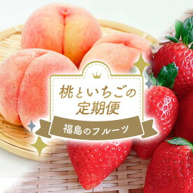 【ふるさと納税】【2026年出荷分先行予約】福島県産 お試し 桃といちごの定期便 (あかつき 特秀 約1.2kg・とちおとめ500g) 株式会社エールアップ 特秀 福島のフルーツ 伊達の桃 桃 フルーツ 果物 もも モモ momo F21C-085