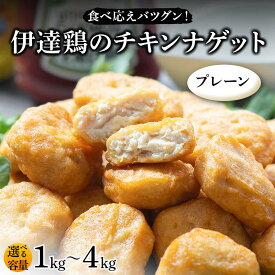 【ふるさと納税】＼選べる容量／食べ応えバツグン！伊達鶏のチキンナゲット（プレーン） 1kg 2kg 3kg 4kg 冷凍 お弁当 おかず 伊達鶏 簡単調理 福島県 伊達市 F21C-101var