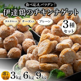 【ふるさと納税】＼選べる容量／食べ応えバツグン！伊達鶏のチキンナゲット3種セット 各1kg 各2kg 各3kg 冷凍 お弁当 おかず 伊達鶏 簡単調理 福島県 伊達市 F21C-105var