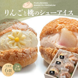 【ふるさと納税】ふくしまスイーツプレミアム りんごと桃のシューアイス 6個入り アイス デザート スイーツ 菓子 食品 F21C-109