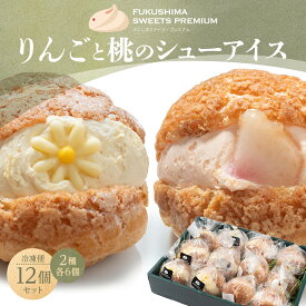 【ふるさと納税】ふくしまスイーツプレミアム りんごと桃のシューアイス 12個入り アイス デザート スイーツ 菓子 食品 F21C-110