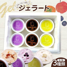 【ふるさと納税】フルーツいっぱいジェラート3種類セット 各種2個入り デザート ジェラート ブルーベリー りんご あんぽ柿 福島県 伊達市 F21C-158