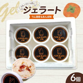 【ふるさと納税】フルーツいっぱいジェラート・ラム酒香るあんぽ柿6個入り デザート ジェラート あんぽ柿 ラム酒 福島県 伊達市 F21C-161
