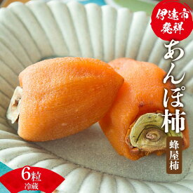 【ふるさと納税】伊達市発祥の特産品 冷蔵あんぽ柿（蜂屋柿）6粒 あんぽがき かき ドライフルーツ フルーツ 果物 くだもの 福島県産 国産 F21C-169