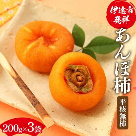 【ふるさと納税】伊達市発祥の特産品 あんぽ柿（平核無柿）200g ×3袋 あんぽがき かき ドライフルーツ フルーツ 果物 くだもの 福島県産 国産 F21C-170