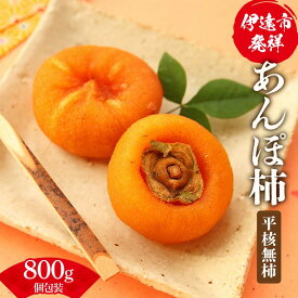 【ふるさと納税】伊達市発祥の特産品 あんぽ柿（平核無柿）個包装800g(9-15粒) あんぽがき かき ドライフルーツ フルーツ 果物 くだもの 福島県産 国産 F21C-172