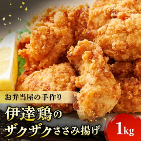 【ふるさと納税】福島県 伊達市産 伊達鶏のザクザクささみ唐揚げ1kg（200g×5パック） 小分けパック 唐揚げ 冷凍 冷凍食品 簡単 簡単調理 レンジ で チン 時短 からあげ おかず おつまみ おやつ ささみ ササミ 鶏肉 チキン だてどり F20C-613