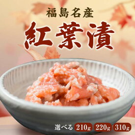 【ふるさと納税】福島名産 阿武隈の紅葉漬 （鮭の米麹漬け） 210g/220g/310g 福島県 伊達市 東北 鮭 さけ サケ しゃけ シャケ 発酵食品 F20C-001var