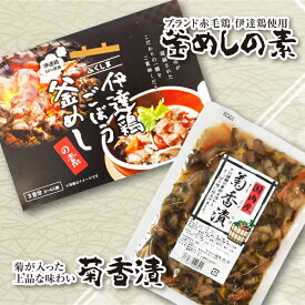 【ふるさと納税】伊達鶏ごぼう釜飯の素と菊香漬150g セット 福島県伊達市