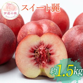 【ふるさと納税】【2026年出荷分先行予約】福島県産 スイート麗 約1.5kg (6～9玉) 高橋もも園 皮まで食べられる新品種 伊達の桃 桃 フルーツ 果物 もも モモ momo F20C-149