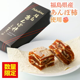 【ふるさと納税】《数量限定》 福島あんぽ柿ミルフィーユ 100g×2本