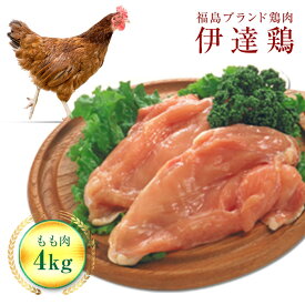 【ふるさと納税】伊達鶏もも肉 4kg F20C-227