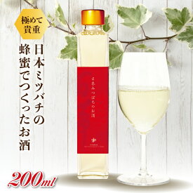 【ふるさと納税】【数量限定】日本みつばちのお酒200ml