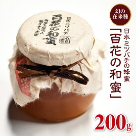 【ふるさと納税】日本ミツバチの蜂蜜「百花の和蜜」200g