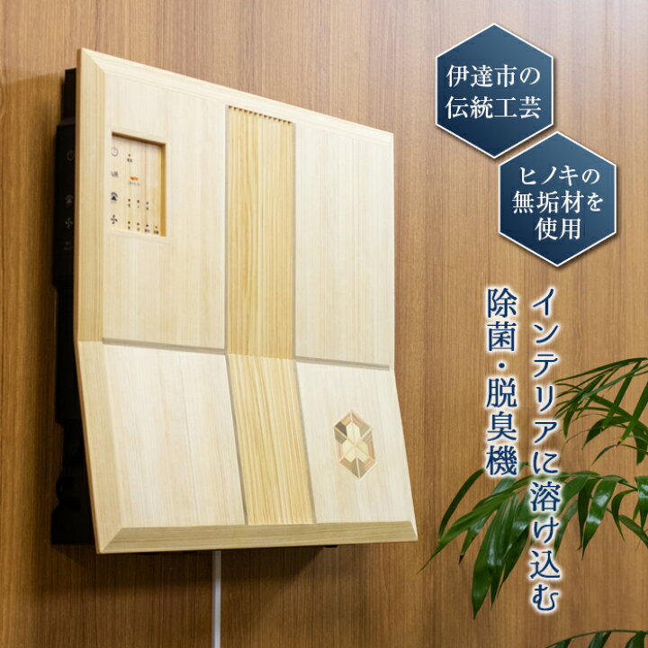 楽天市場】【ふるさと納税】光触媒 除菌・脱臭機 伊達組子版(台座付き 