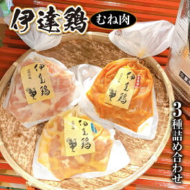 【ふるさと納税】伊達鶏むね肉 3種の詰め合わせ 各280g 伊達市 福島県 国産 銘柄鶏 味噌漬け肉 むね肉 ムネ肉 胸肉 F20C-270