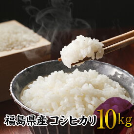 【ふるさと納税】福島県産 コシヒカリ 10kg 令和7年産米 精米 白米 お米 おこめ ご飯 ごはん 東北 F20C-274