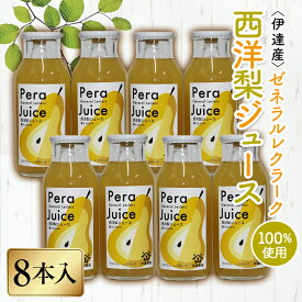 【ふるさと納税】伊達産ゼネラルレクラーク100％ 「西洋梨ジュース」8本入り F20C-302