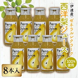 【ふるさと納税】伊達産ゼネラルレクラーク100% 「西洋梨ジュース」8本入り F20C-302
