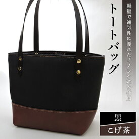 【ふるさと納税】イノシシ革トートバッグ（黒×こげ茶） F20C-345