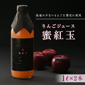 【ふるさと納税】 「蜜紅玉」のりんごジュース 1L×2本 F20C-350