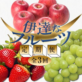 【ふるさと納税】＜2026年春から開始の定期便＞伊達なフルーツ定期便 (いちご・ぶどう・りんご) 果物 フルーツ 苺 イチゴ 葡萄 ブドウ 林檎 リンゴ 福島県 伊達市 F21C-244