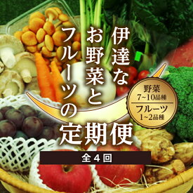 【ふるさと納税】＜季節の定期便＞伊達なお野菜とフルーツの詰め合わせ F20C-491