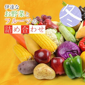 【ふるさと納税】伊達なお野菜とフルーツの詰め合わせ（冬） 旬の野菜とフルーツのセット 福島県産 やさい 果物 くだもの 東北 F20C-493
