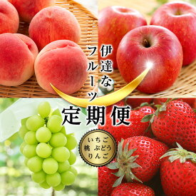 【ふるさと納税】＜2023年春から開始の定期便＞伊達なフルーツ定期便（いちご・もも・ぶどう・りんご）果物 フルーツ 苺 イチゴ 桃 モモ 葡萄 ブドウ 林檎 リンゴ 福島県 伊達市 F20C-512