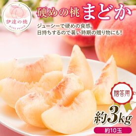 【ふるさと納税】2025年出荷分 先行予約贈答用 福島県産 まどか 3kg 2025年8月上旬〜2025年8月中旬発送 先行予約 予約 大玉 固め 伊達の桃 桃 贈り物 贈答 ギフト もも モモ 果物 くだもの フルーツ 国産 食品 F20C-520