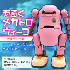 【ふるさと納税】あるくメカトロウィーゴ 伊達市モデル F20C-525