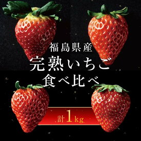 【ふるさと納税】＜2026年発送＞完熟 いちご 贅沢食べ比べ 4品種セット（1箱） とちおとめ ふくはる香 紅ほっぺ おいCベリー イチゴ 苺 いちご F20C-533