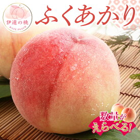 【ふるさと納税】《数量が選べる》福島県産 ふくあかり 約2kg 約3kg 約5kg 2025年7月下旬～2025年8月上旬発送 先行予約 伊達の桃 福島県オリジナル品種 もも モモ 果物 くだもの フルーツ 国産 食品 F20C-552var