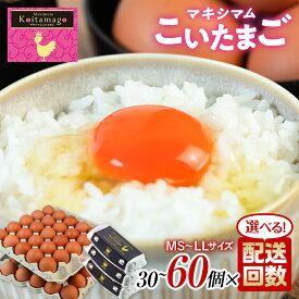 【ふるさと納税】TVで話題沸騰！ 《容量・お届け回数が選べる！》 とにかく黄身が濃いたまご「マキシマムこいたまご」30個 50個 60個 伊達市 福島県 国産 MS〜LLサイズ 養鶏場直送 卵 たまご 玉子 生卵 鶏卵 F20C-565var