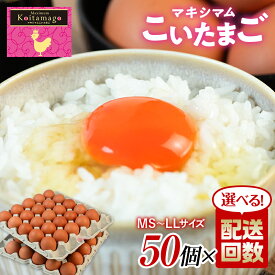 【ふるさと納税】TVで話題沸騰！配送回数が選べる定期便！とにかく黄身が濃いたまご「マキシマムこいたまご」毎月50個 伊達市 福島県 国産 MS〜LLサイズ 養鶏場直送 卵 たまご 玉子 生卵 鶏卵 F20C-565var