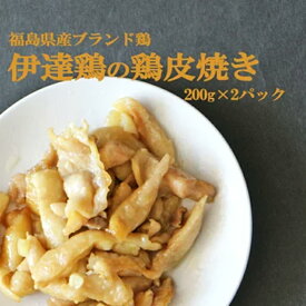 【ふるさと納税】「カリカリvsぷるぷる、鶏皮の戦い！」伊達鶏の鶏皮焼き 400g 福島県伊達市 F20C-569