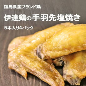 【ふるさと納税】「おいしい総攻撃、手羽先の陣！」伊達鶏の手羽先塩焼き 20本 福島県伊達市 F20C-571