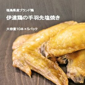 【ふるさと納税】「おいしい総攻撃、手羽先の陣！」伊達鶏の手羽先塩焼き 50本 福島県伊達市 F20C-572