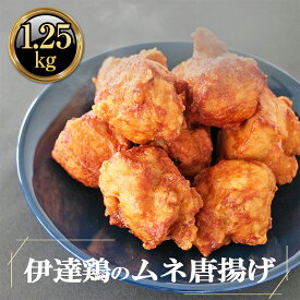 【ふるさと納税】福島県 伊達市産 伊達鶏のむね唐揚げ1.25kg（250g×5パック） 小分けパック 唐揚げ 冷凍 簡単 からあげ おかず おつまみ おやつ むね肉 胸肉 鶏肉 チキンF20C-614