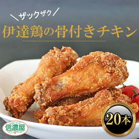 【ふるさと納税】 伊達鶏の骨付きチキン 20本 F20C-615