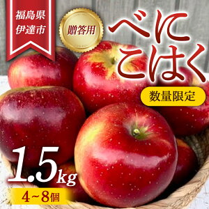 【ふるさと納税】【数量限定】りんご 贈答用 べにこはく1.5kg(4〜8個) リンゴ 林檎 フルーツ 果物 F20C-627
