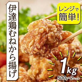 【ふるさと納税】レンジで簡単！伊達鶏むねから揚げ 1kg（500g×2パック） 唐揚げ からあげ おかず 伊達鶏 鶏肉 むね肉 胸肉 チキン 福島県 伊達市 F20C-649