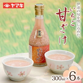 【ふるさと納税】 伊達の旬を閉じ込めた手作りいちご甘酒 300ml 6本入 イチゴ 苺 甘さけ あまさけ F20C-686