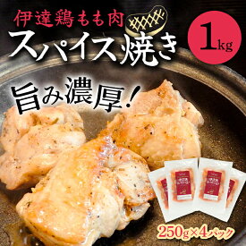 【ふるさと納税】 伊達鶏もも肉スパイス焼き 1kg（250g×4） F20C-726