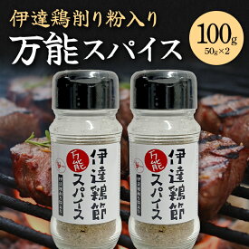 【ふるさと納税】 伊達鶏削り粉入りスパイス 100g F20C-728