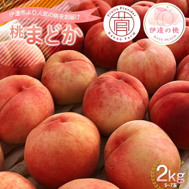 【ふるさと納税】2025年出荷分 先行予約福島県産 まどか 2kg 2025年8月上旬〜2025年8月中旬発送 先行予約 予約 大玉 固め 伊達の桃 桃 もも モモ 果物 くだもの フルーツ 国産 食品 F20C-731