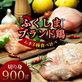 【ふるさと納税】 福島ブランド鶏3種食べ比べ ムネ肉 切り身 900g(各種300g） F20C-855