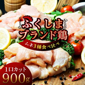 【ふるさと納税】 福島ブランド鶏3種食べ比べ ムネ肉1口サイズカット 900g(各種300g） F20C-856